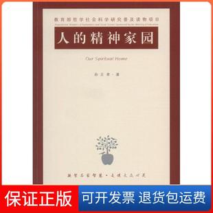 【保正版】人的精神家园孙正聿江苏人民出版社9787214110206