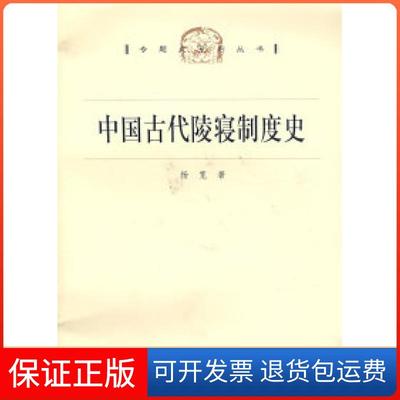 【保正版】中国古代陵寝制度杨宽海人民出版社9787208073487