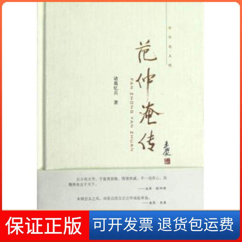 【保正版】范仲淹传(精)/中华名人传诸葛忆兵中华书局9787101083781