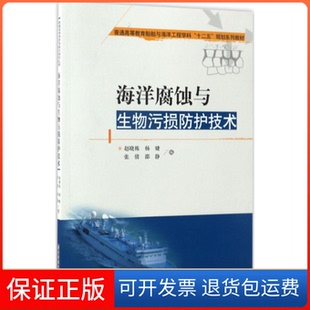 社 海洋腐蚀与生物污损防护技术赵晓栋杨婕张倩邵静赵晓栋杨婕张倩邵静华中科技大学出版 保正版