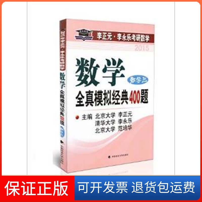 【保正版】2015年考研学三全真模拟经典400题李正元,李永乐,范培华中国政法大学出版社9787562054825