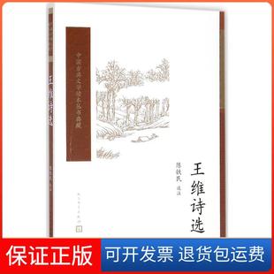 【保正版】王维诗选陈铁民人民文学出版社9787020117161