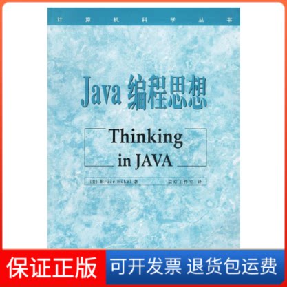 【保正版】JA编程思想（美）Bruce Eckel著；京京工作室译机械工业出版社9787111070641
