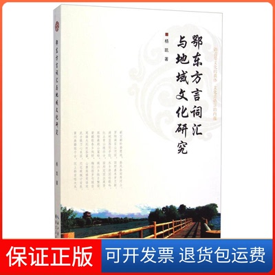 【保正版】鄂东方言词汇与地域文化研究杨凯湖北人民出版社9787216083256