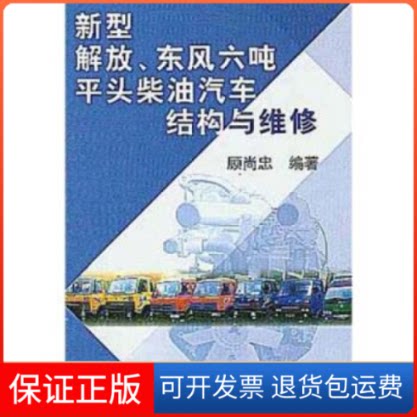 【保正版】新型解放、东风六吨平头柴油汽车结构与维修顾尚忠机械工业出版社9787111112204