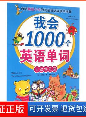 【保正版】我会1000个英语单词(附光盘1动物乐园)(加)方雅虹|绘画:高嘉玟北京科技9787530455746