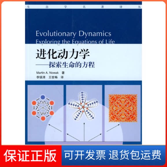 【保正版】进化动力学/探索生命的方程(美)诺瓦克 著 著作 李镇清,王世畅 译 译者高等教育出版社9787040284997