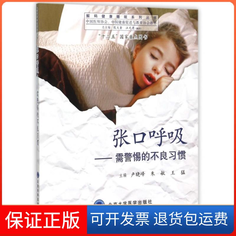 【正版】张口呼吸--需警惕的不良习惯/解码健康睡眠系列丛书卢晓峰//朱敏//王猛北京大学医学9787565910623