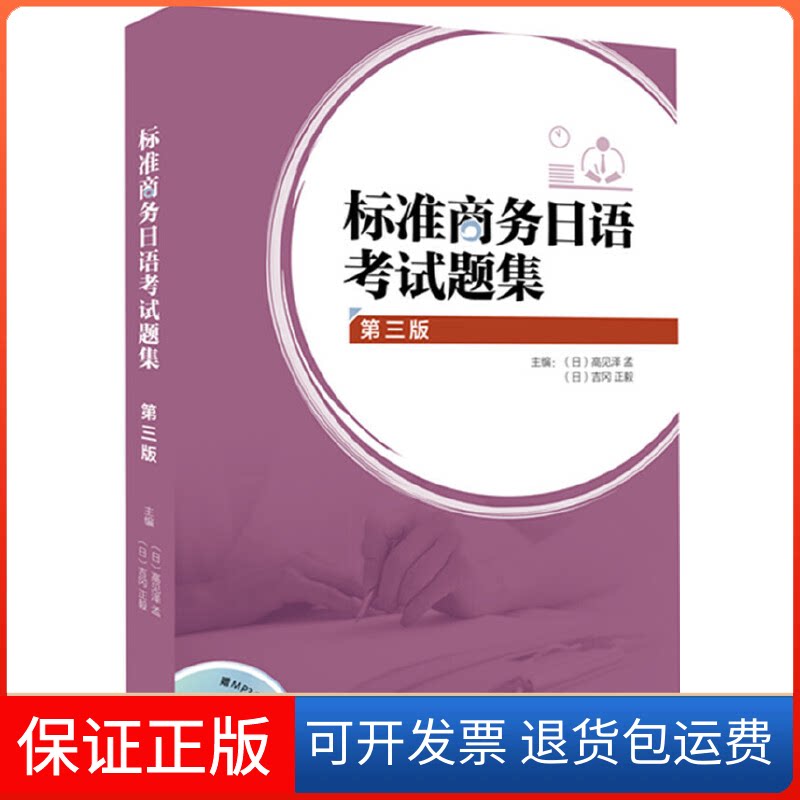 【保正版】标准商务日语题集-第三版-(含MP3光盘一张)高见泽孟外语教学与研究出版社9787513574235