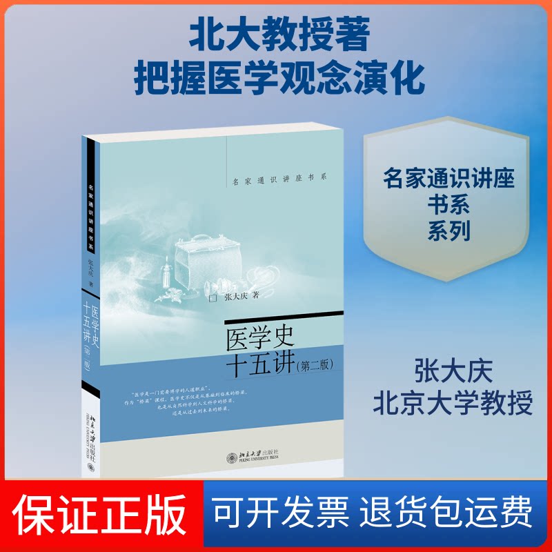 【保正版】医学史十五讲(第2版)/名家通识讲座书系张大庆 著北京大学出版社9787301314142