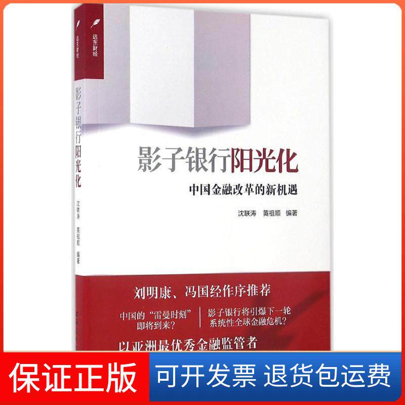 【保正版】影子银行阳光化沈联涛,黄祖顺 编著上海远东出版社9787547610824