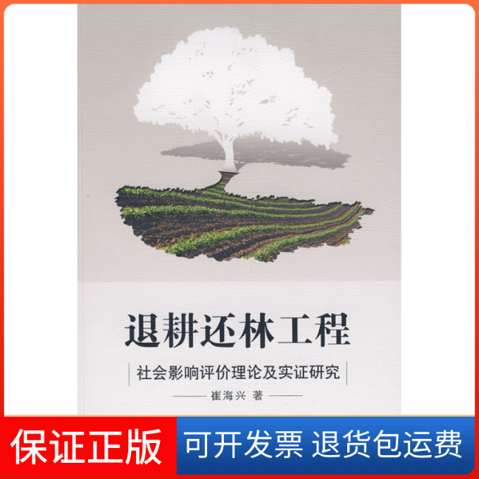 【正版】退耕还林工程社会影响评价理论及实研究崔海兴知识产权出版社9787802474673