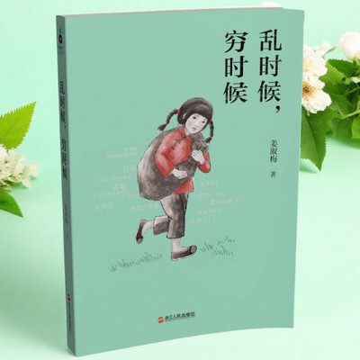 乱时候穷时候姜淑梅著