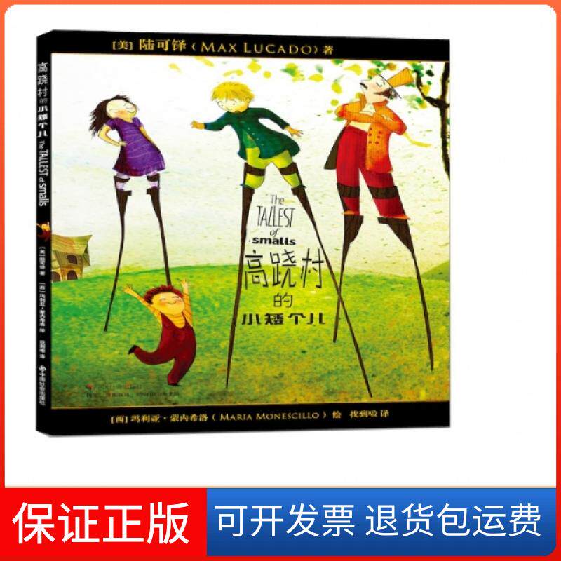 【保正版】高跷村的小矮个儿[美]陆可铎（MAX LUCADO）著 [西]？...中国社会9787508760568