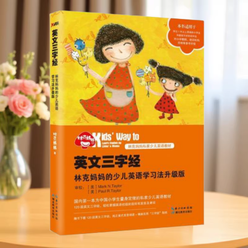 英文三字经林克妈妈著
