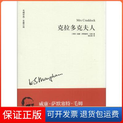 【保正版】克拉多克夫人W.S.Maugham译林出版社9787544713337