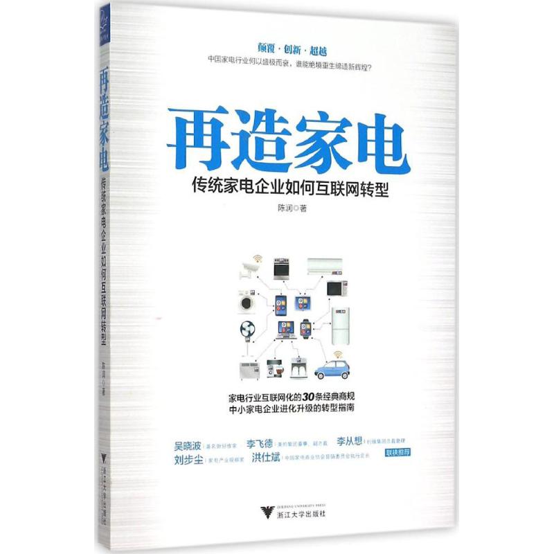 保证正版】再造家电：传统家电企业如何互联网转型陈润浙江大学出版社