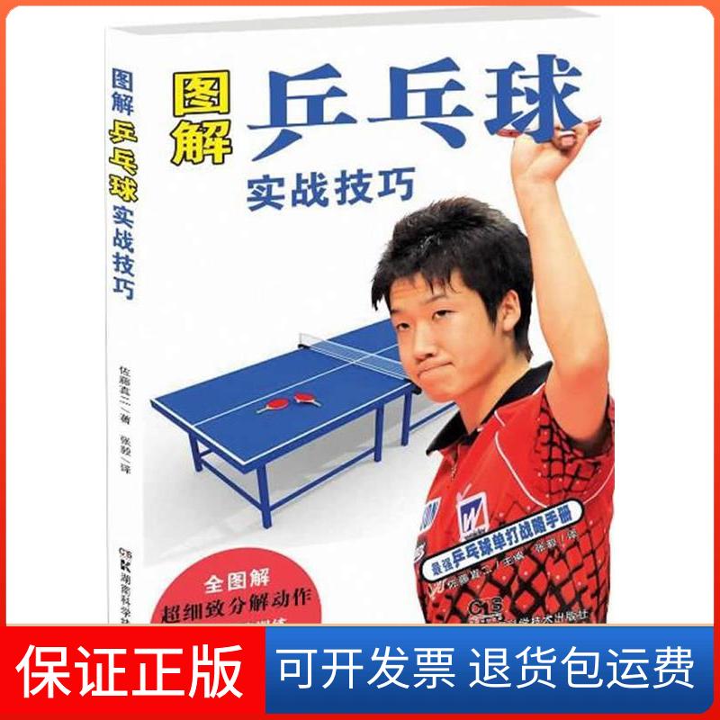 【保正版】图解乒乓球实战技巧(日)佐藤真二 编 著作 张毅 译者湖南科学技术出版社9787535776242