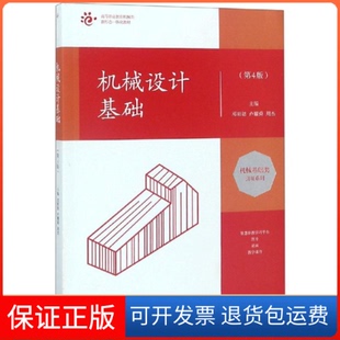 【保正版】（停用）机械设计基础(第4版高等职业教育机械类新形态一体化教材)/机械基础类编者:邓昭铭//卢耀舜//周杰 著