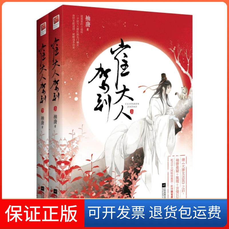 【保正版】崔大人驾到(上下)袖唐江苏文艺9787539980850