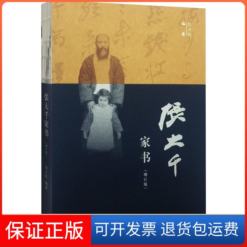 【保正版】张大千家书包立民 编著生活·读书·新知三联书店9787108055934