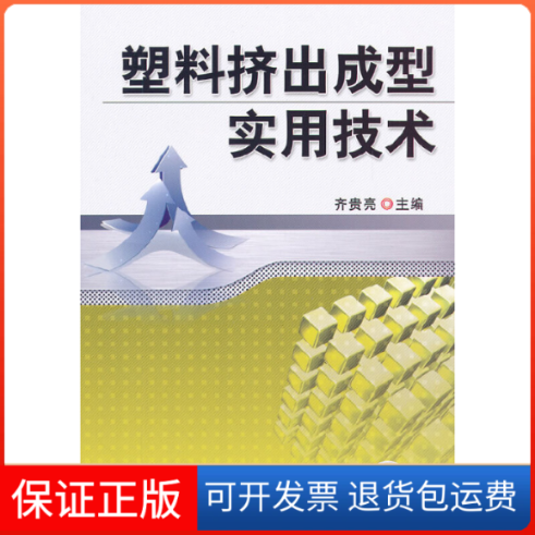 【保正版】塑料挤出成型实用技术齐贵亮机械工业9787111392040