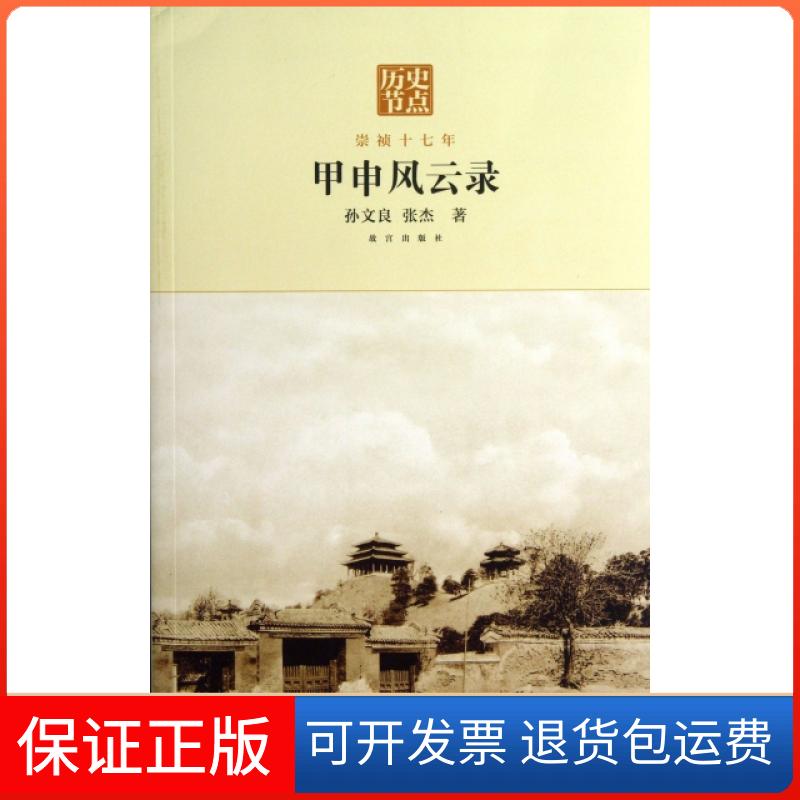 【保正版】甲申风云录(崇祯十七年)/历史节点孙文良//张杰紫禁城9787513403948