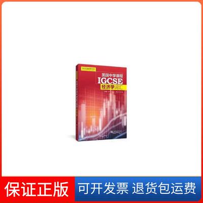 【保正版】英国中学课程IGCSE---经济学词汇沈敏静[等]总主编上海交通大学出版社9787313198297