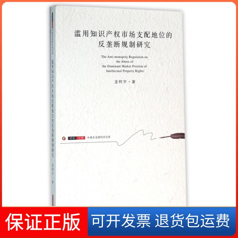 【正版】滥用知识产权市场支配地位的反垄断规制研究/华中元照中青年法律科学文库龙宇中科技大学9787568014373
