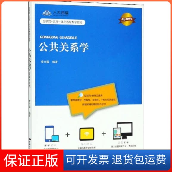 【保正版】公共关系学 数字教材版李兴国 编中国人民大学出版社9787300258997