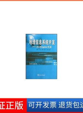 【保正版】地理信息系统开发——ARCENGINE方法韩鹏武汉大学出版社9787307065352