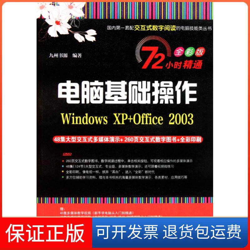 【保正版】电脑基础操作(附光盘Windows XP+Office2003全彩版)/72小时精通九州书源清华大学9787302257981