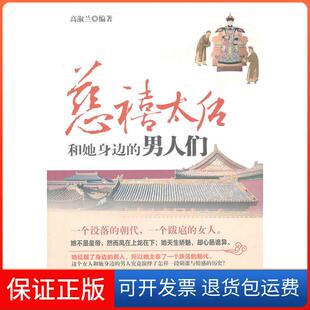 编凤凰出版 男人们高淑兰 慈禧太后和她身边 社9787550602717 保正版