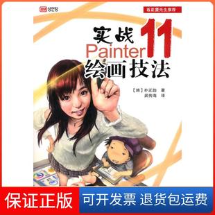 11绘画技法 实战Paninter 朴韵 武传海 社9787115249555 译人民邮电出版 正版