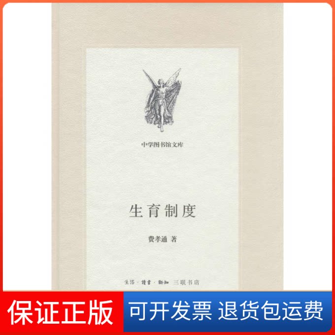 【保正版】生育制度费孝通 著作生活·读书·新知三联书店9787108047793