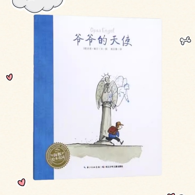 正版包邮】爷爷的天使 德 尤塔鲍尔 文 德 尤塔鲍尔 图 高玉菁 译湖北美术出版社