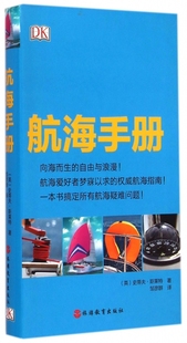 史蒂夫·斯莱特 保证正版 英 译者 航海手册 邹彦群旅游教育