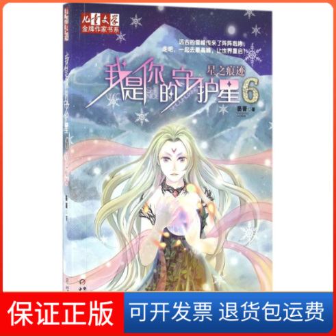 【保正版】我是你的守护星晏菁 著 著作中国少年儿童出版社9787514830590