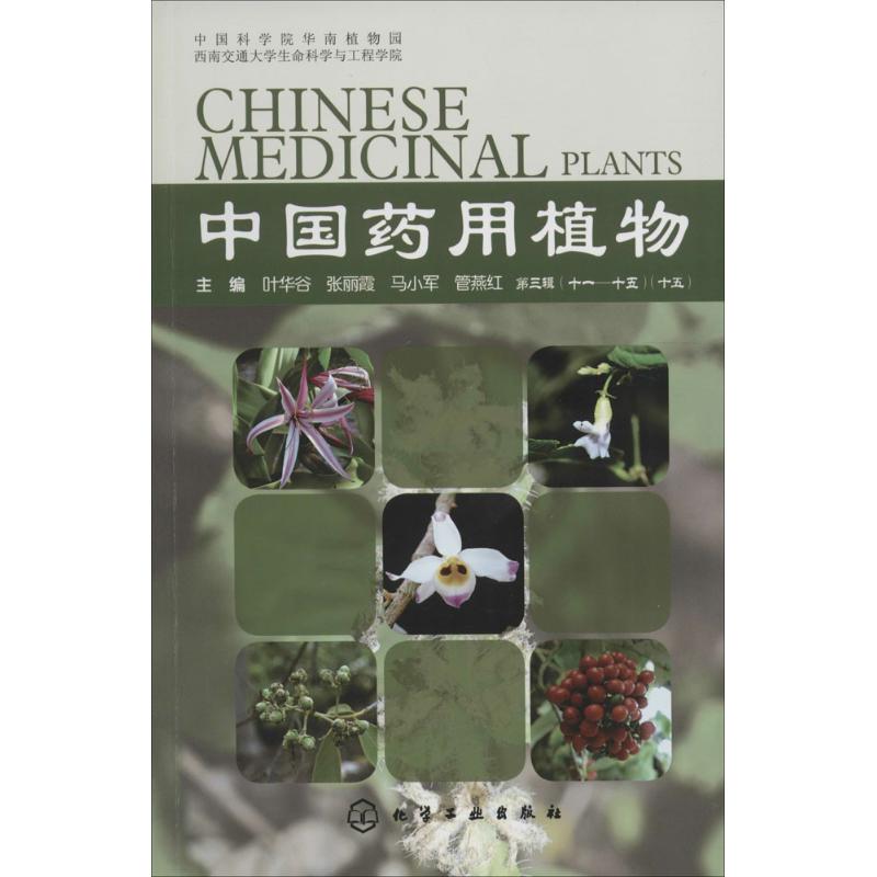 保证正版】中国药用植物（15）叶华谷等化学工业出版社