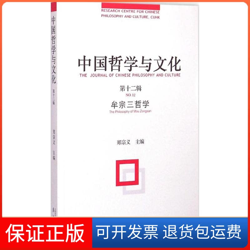 【保正版】中国哲学与文化(2辑)郑宗义 主编 著漓江出版社9787540775056