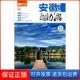 保正版 安徽自游 第4版 藏羚羊自游系列 藏羚羊旅行指南藏羚羊旅行指南编辑部人民邮电9787115342997