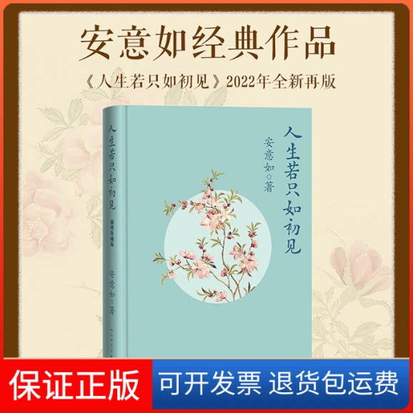 【保正版】人生若只如初见 插图珍藏版安意如 著人民文学出版社9787020173211