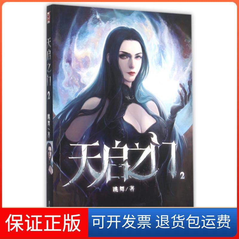 【保正版】天启之门2跳舞广东旅游出版社