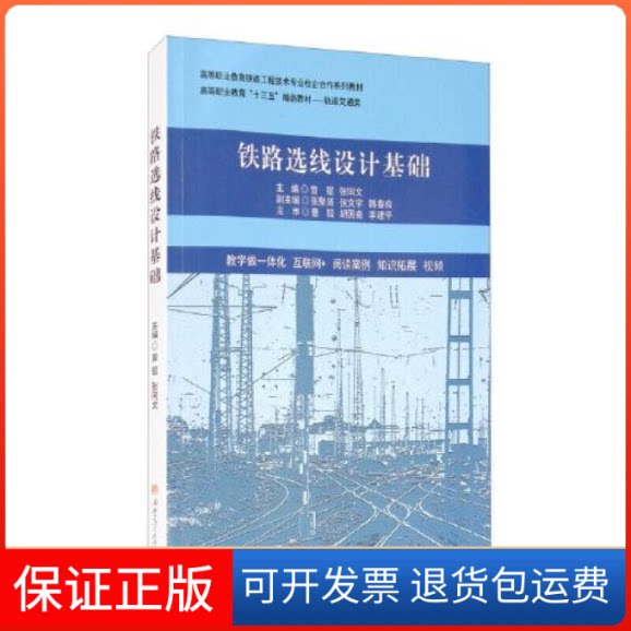 【保正版】铁路选线设计基础曾锟张同文西南交通大学出版社9787564375386