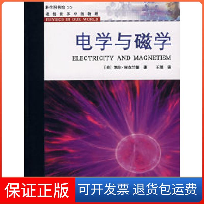 【保正版】电学与磁学(美)凯尔·柯克兰德上海科学技术文献出版社9787543935136