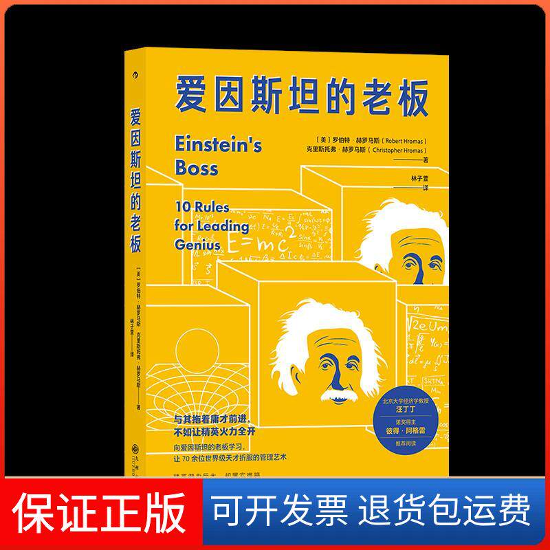【保正版】爱因斯坦的老板(美)罗伯特·赫罗马斯,(美)克里斯托弗·赫罗马斯 著 林子萱 译九州出版社9787510893544