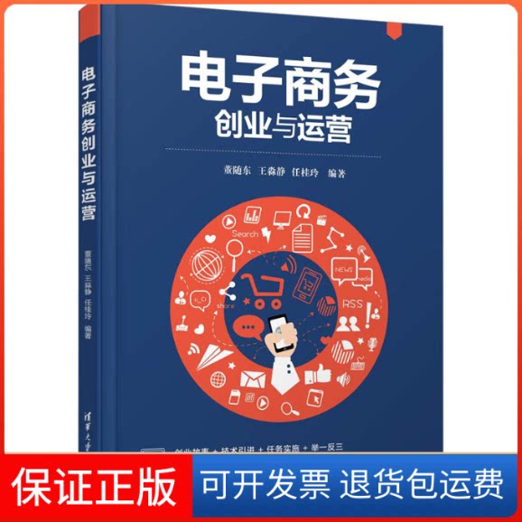 【保正版】电子商务创业与运营董随东,王淼静,任桂玲 编清华大学出版社9787302616283