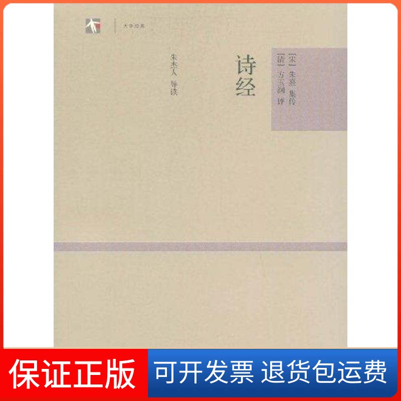 【保正版】诗经/世纪人文.大学经典/[宋]朱熹集传[清]方玉润[宋]朱熹 集传  [清]方玉润 评  朱杰人 导读 著 著上海古籍出版社