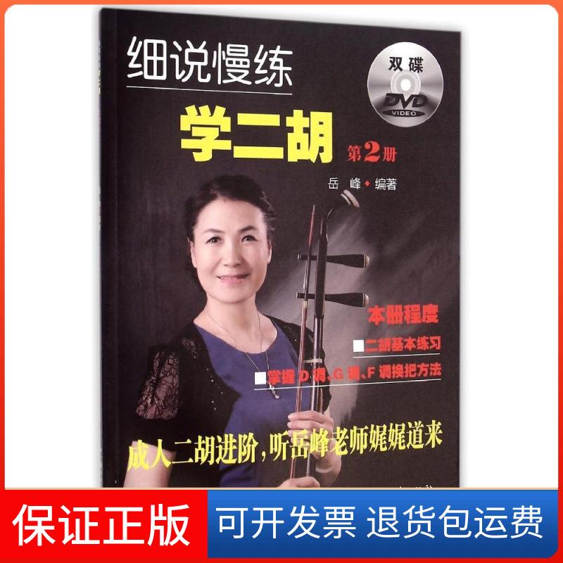 【保正版】细说慢练学二胡（2）（附双DVD）岳峰 著湖南文艺出版社9787540469153