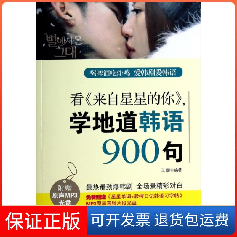 【保正版】看来自星星的你学地道韩语900句(附光盘)王娜中国宇航9787515906928